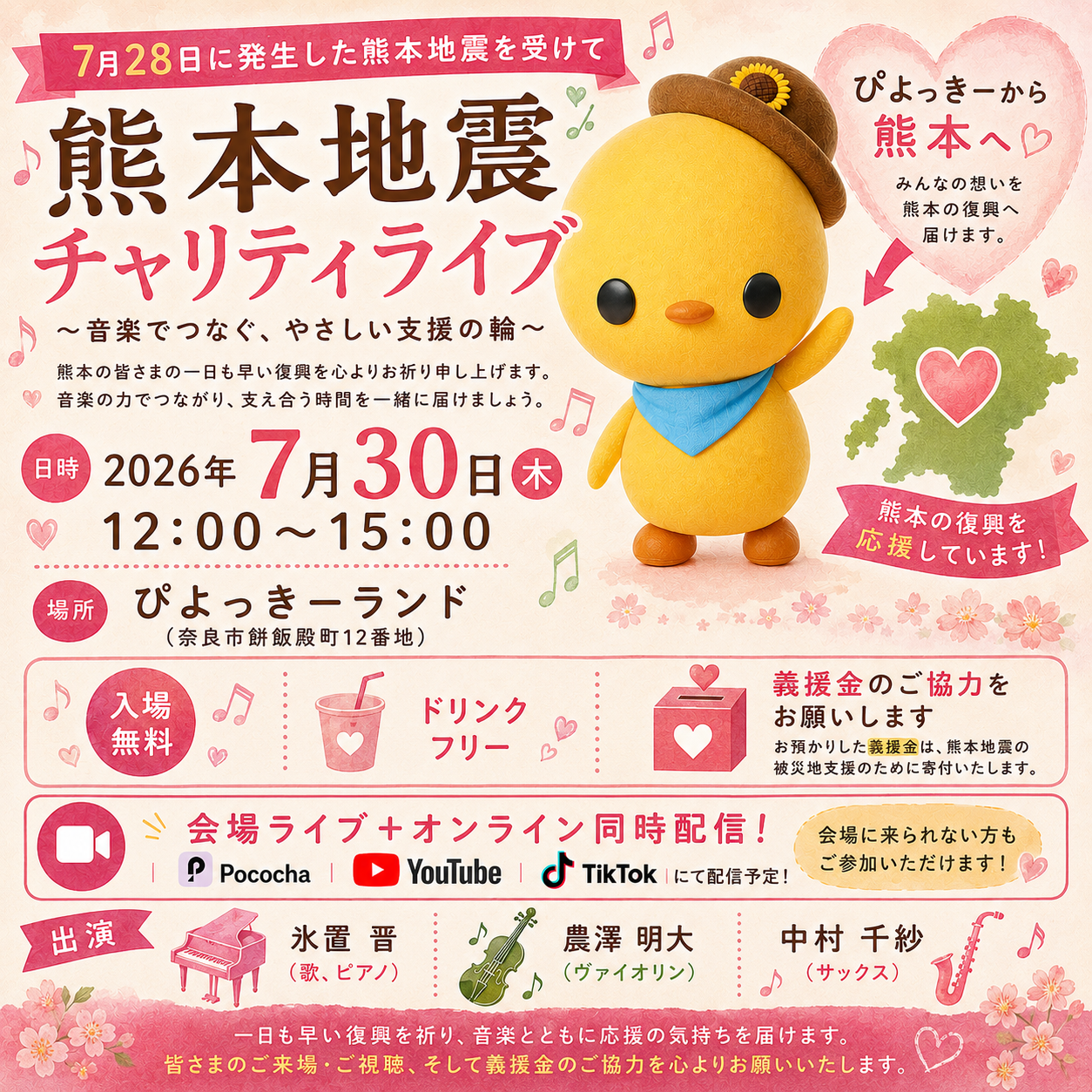 熊本地震チャリティライブ チラシ — 2026年7月30日（木）12:00〜15:00 ぴよっきーランド（奈良市餅飯殿町12番地）