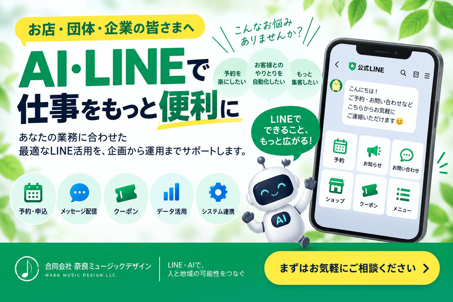 AI・LINEで、仕事をもっと便利に