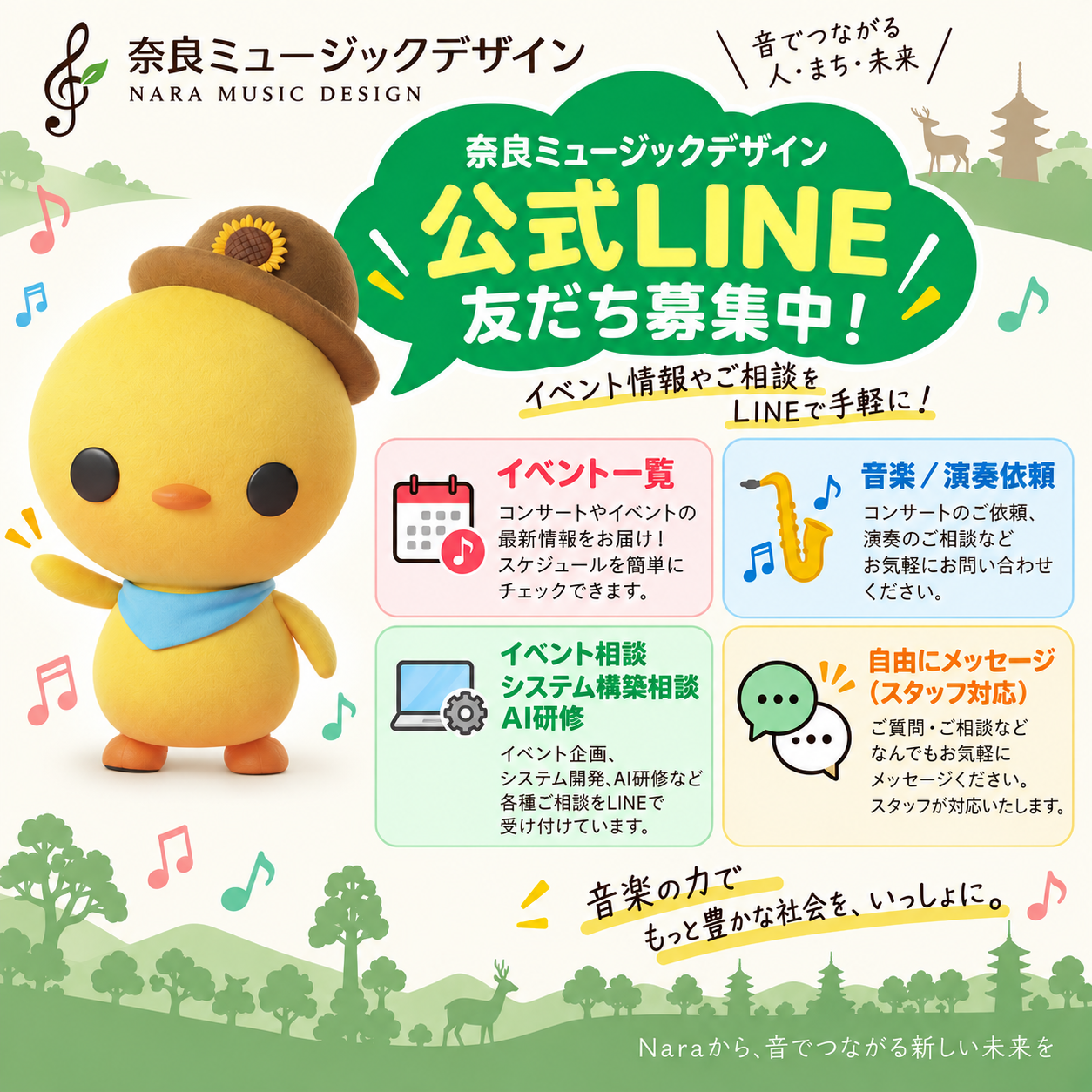 奈良ミュージックデザイン公式LINE 友だち募集中