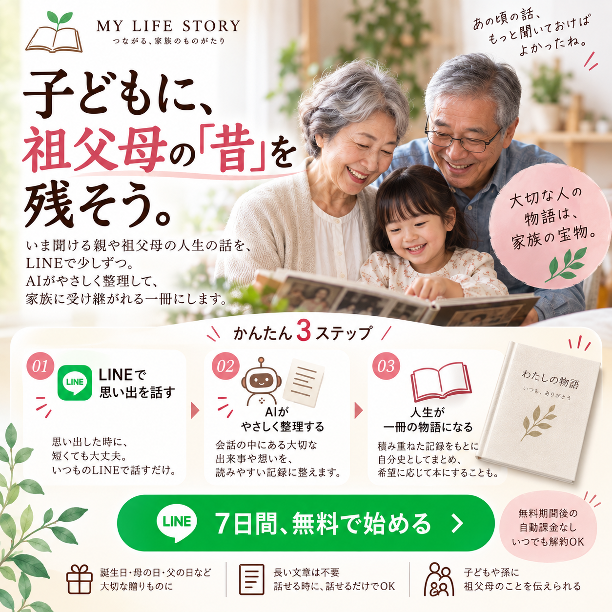 My Life Story 子どもに祖父母の話を残そう