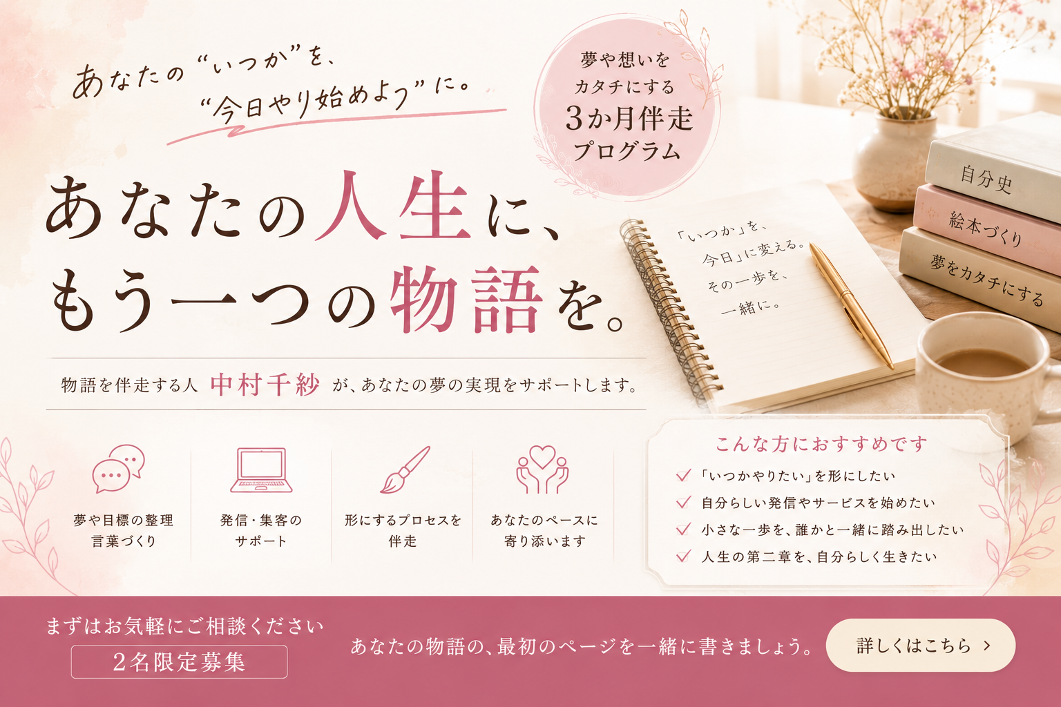 もう一つの物語を。3か月伴走プログラム